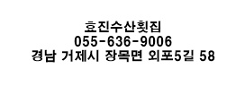 효진수산횟집 이미지