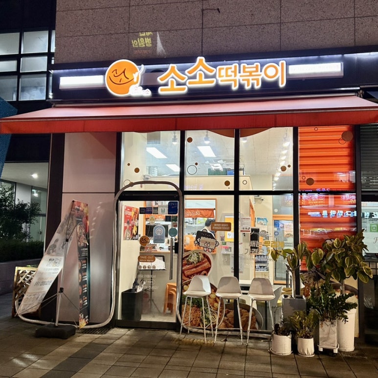소소떡볶이경희궁 이미지