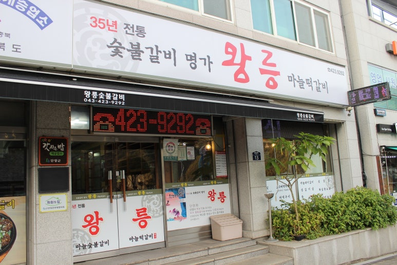 맛집숯불갈비 이미지