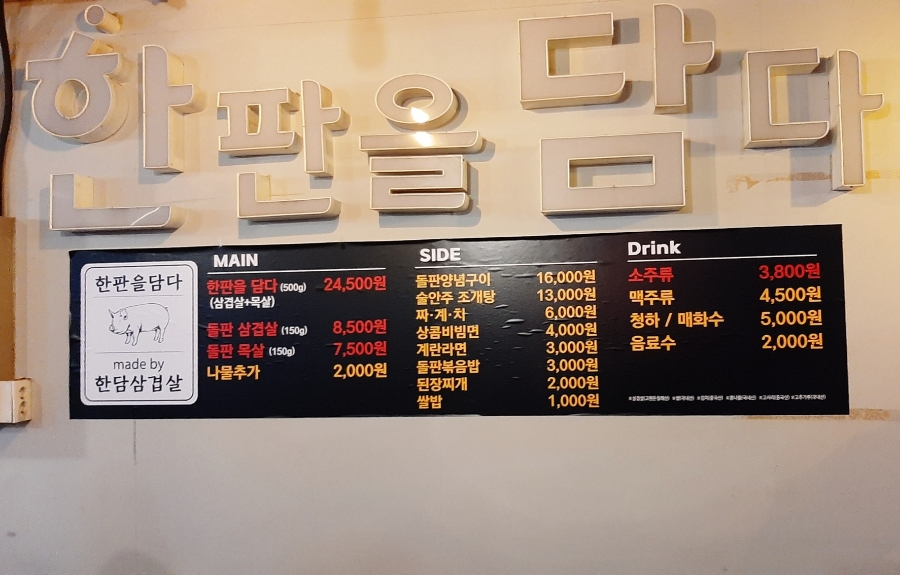 한판을담다 한담삼겹살 이미지