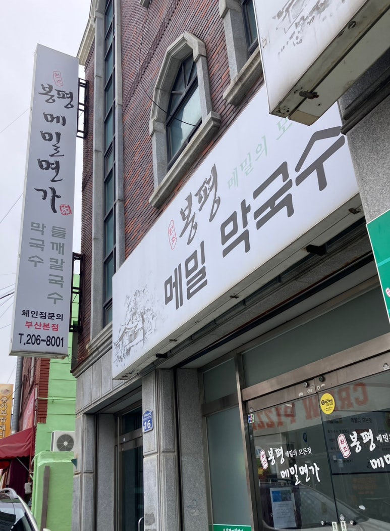 봉평메밀면가 이미지