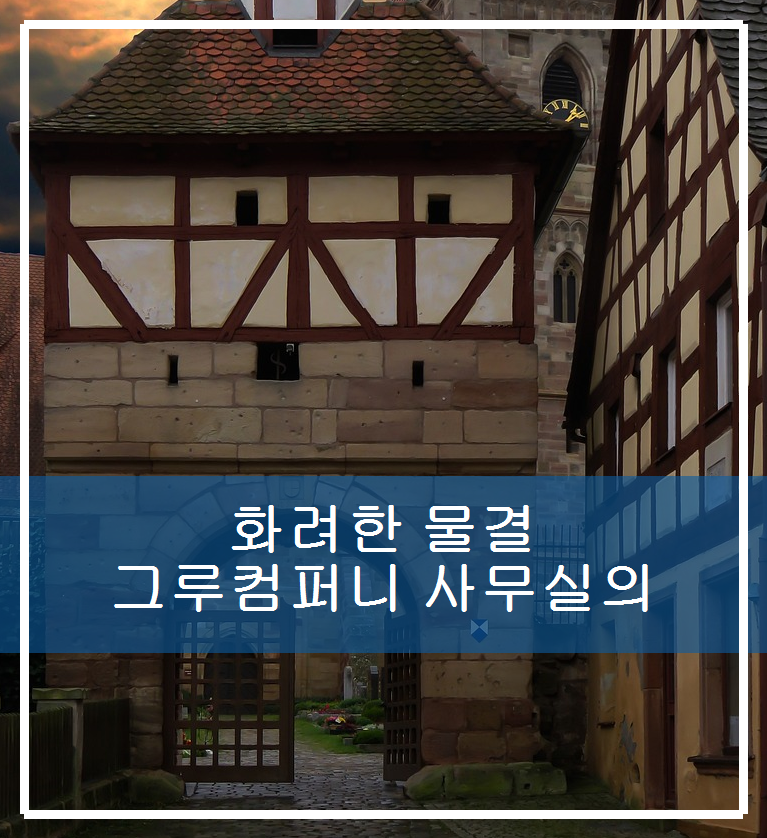 그루컴퍼니 이미지
