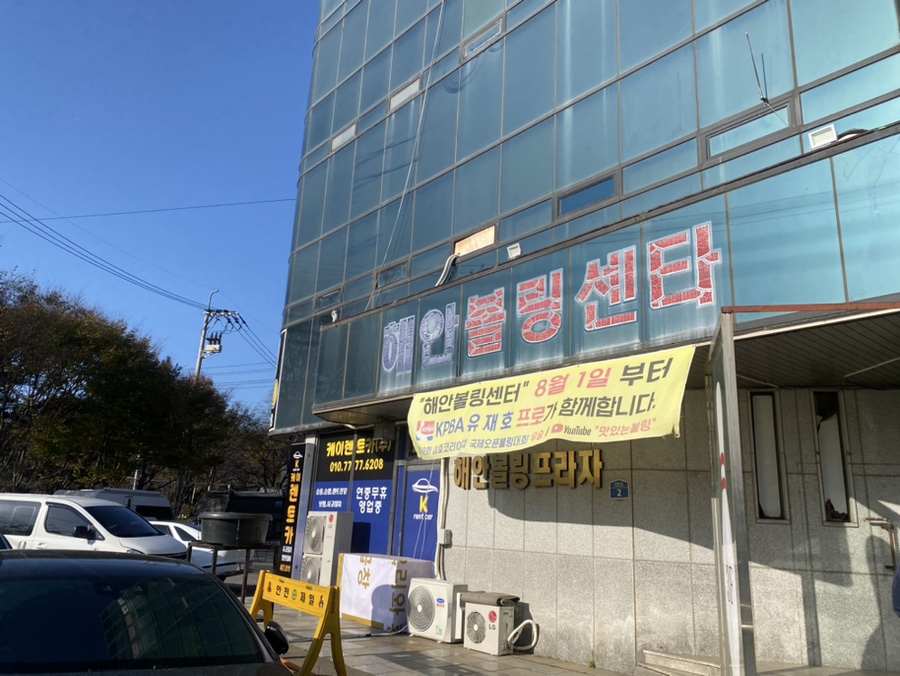 안산제일볼링장 이미지