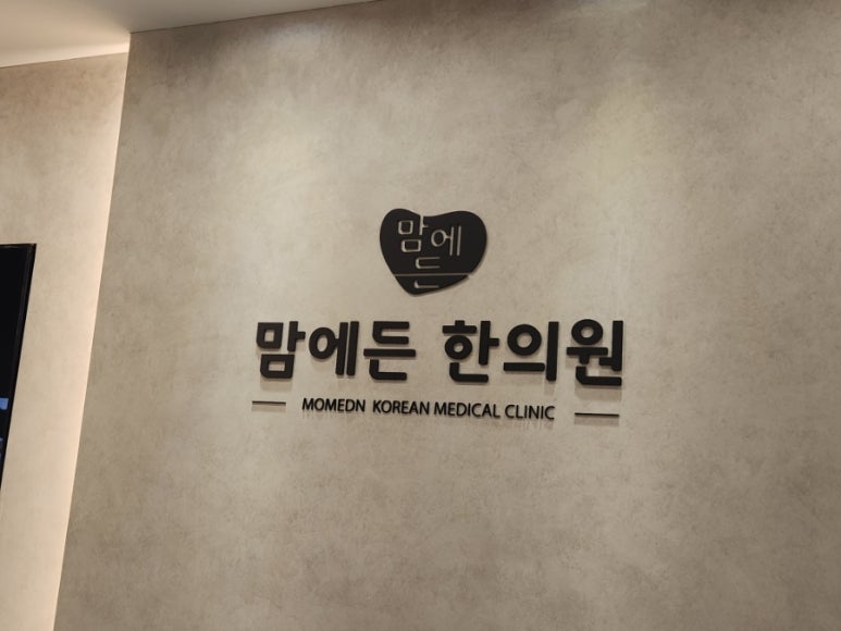 맘에든한의원 이미지