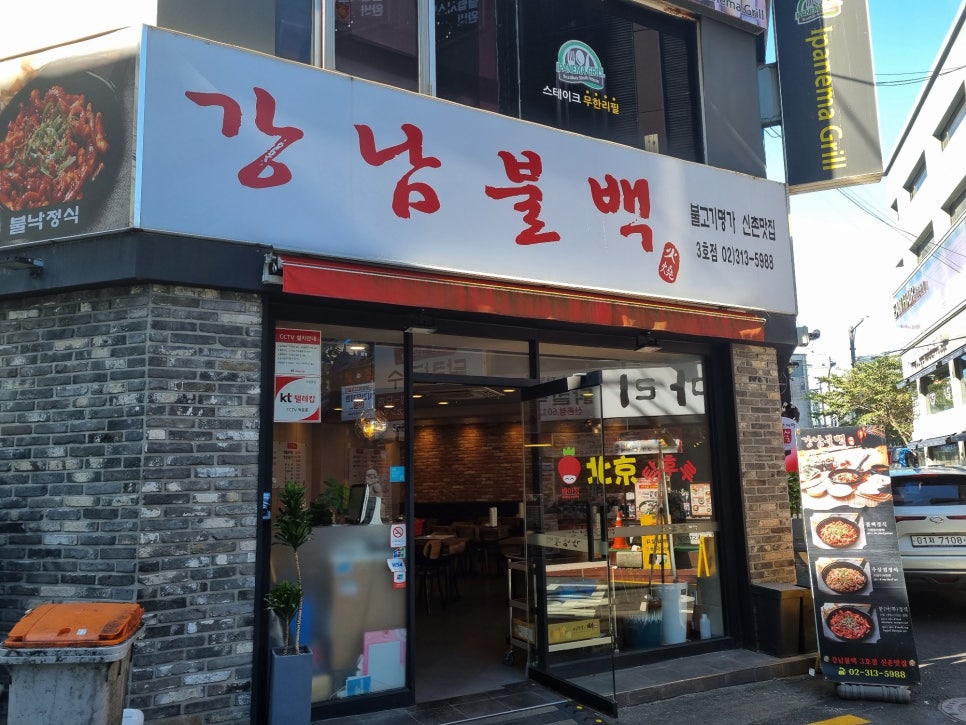 강남불백 이미지