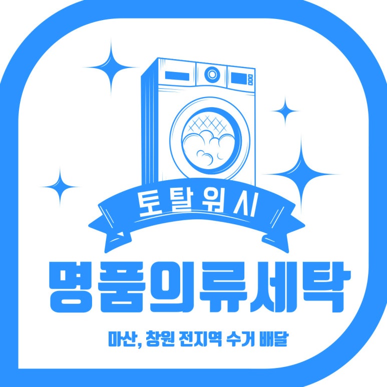 토탈세탁소 이미지