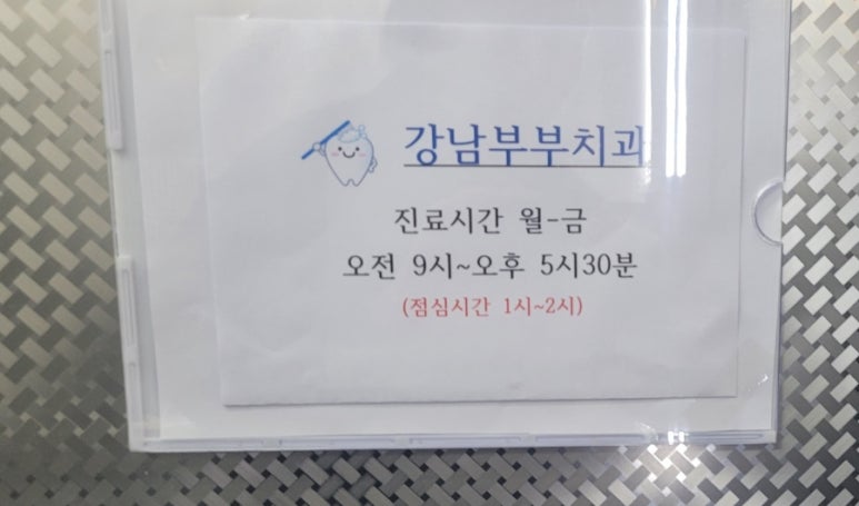 강남부부치과 이미지