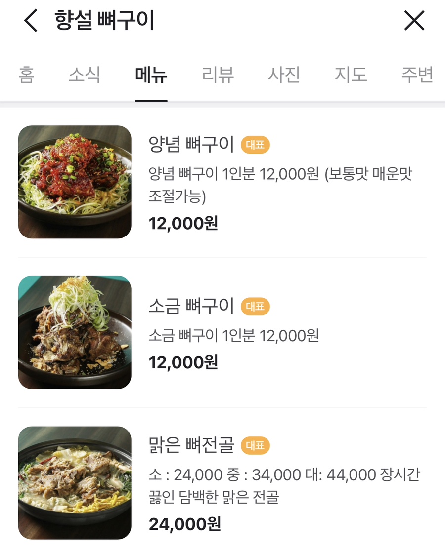 향설 뼈구이 이미지