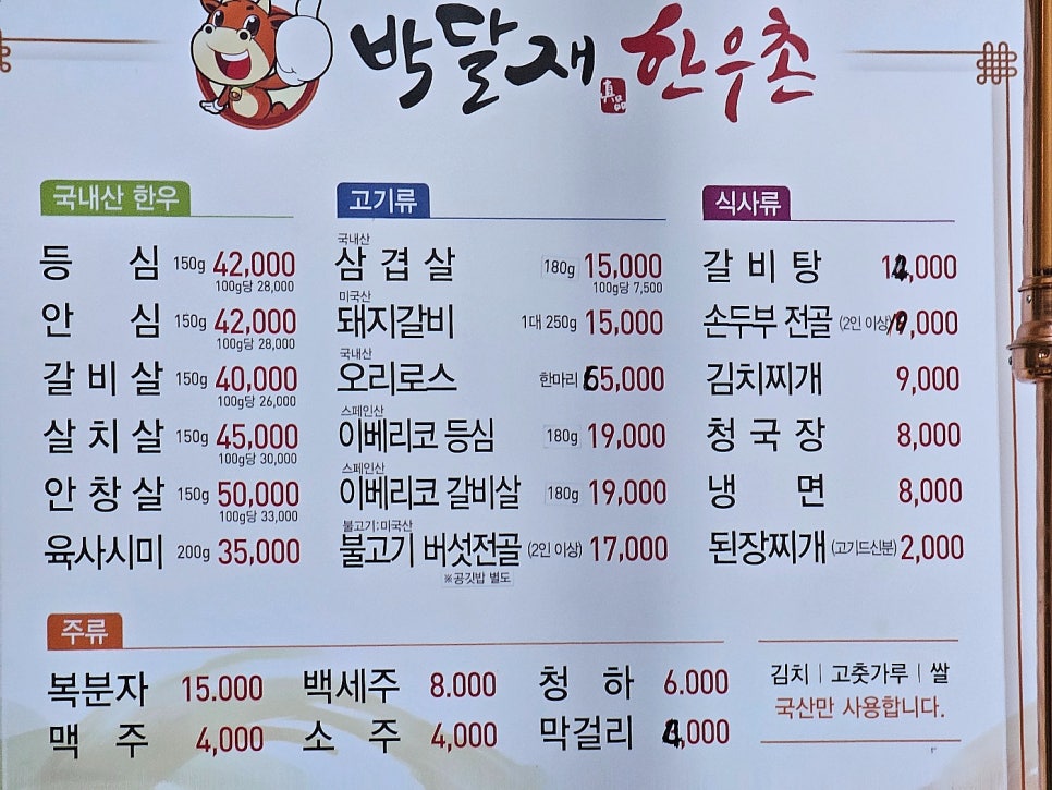 박달재한우촌 이미지