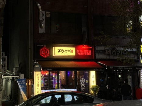 25센치 대전중리점 이미지