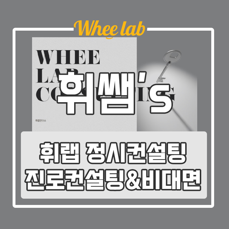 대치동수능영어학원 찾기 전,  휘랩 정시 컨설팅 진로 컨설팅&비대면 상담까지 실패 없는 지원 <휘랩연구소>