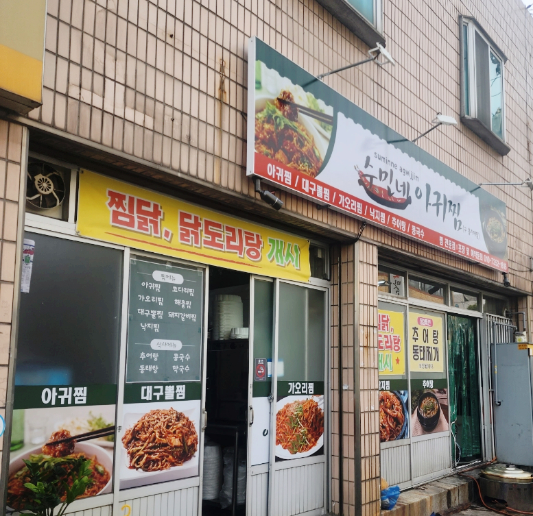 수민네아귀찜 이미지