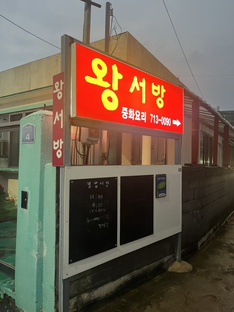 짜장왕왕서방 이미지