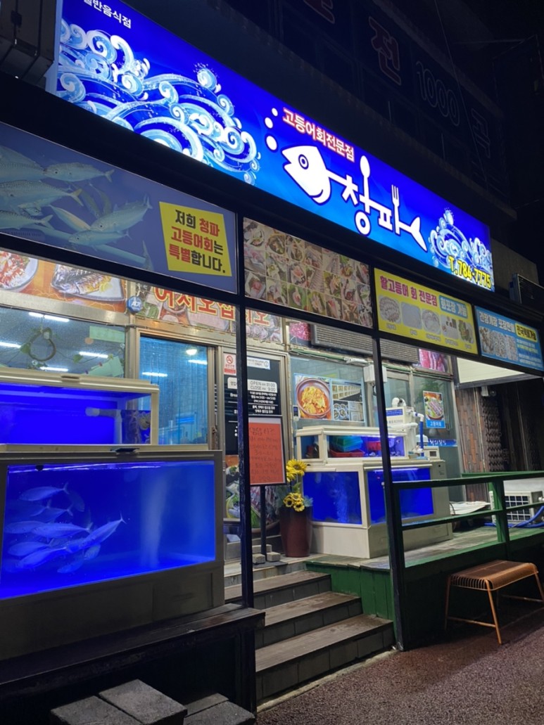 청파횟집 이미지