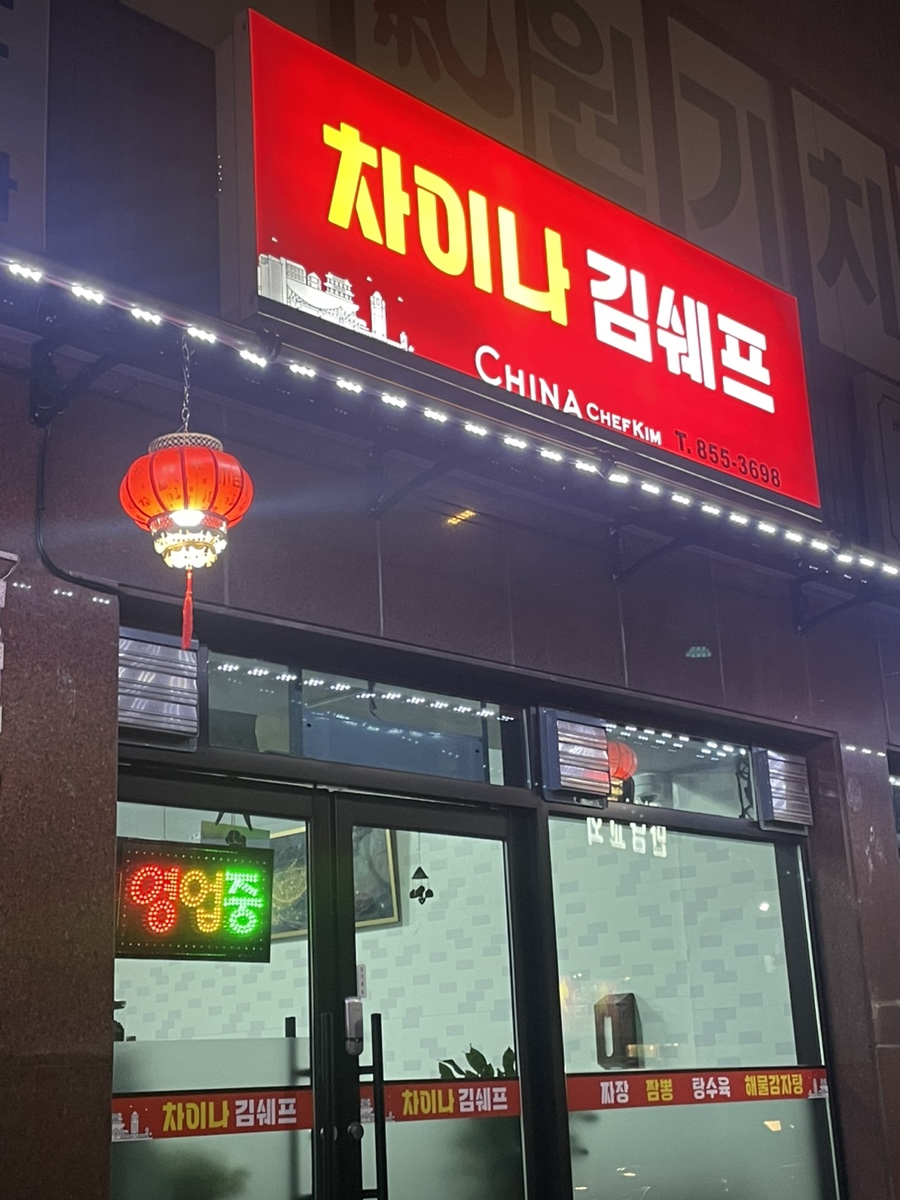 차이나김쉐프 이미지