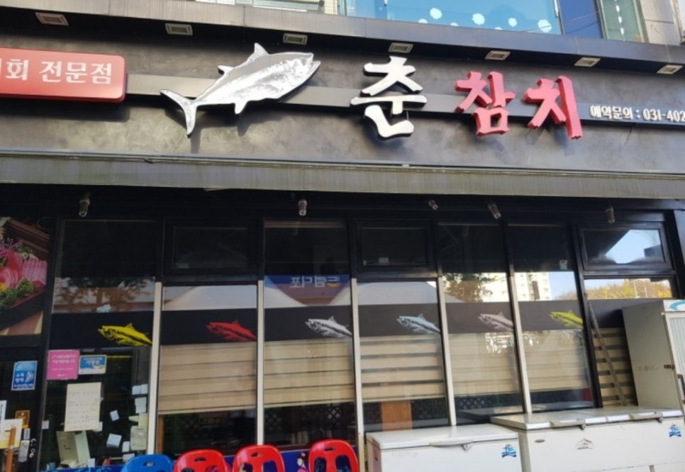 춘참치 이미지
