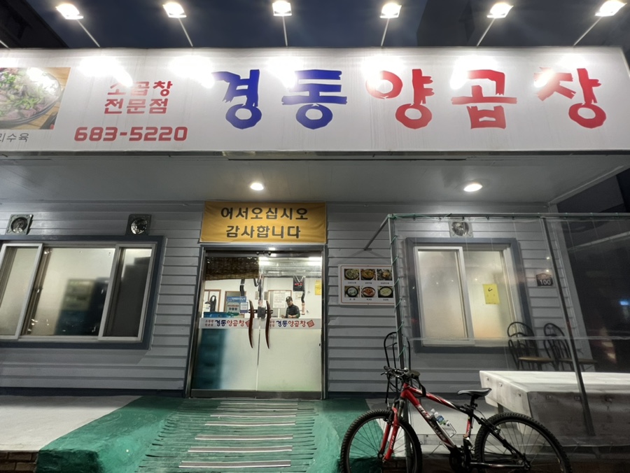 경동양곱창 이미지