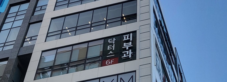 닥터스피부과의원 이미지