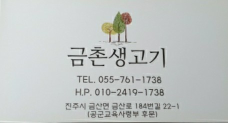 금촌생고기 이미지