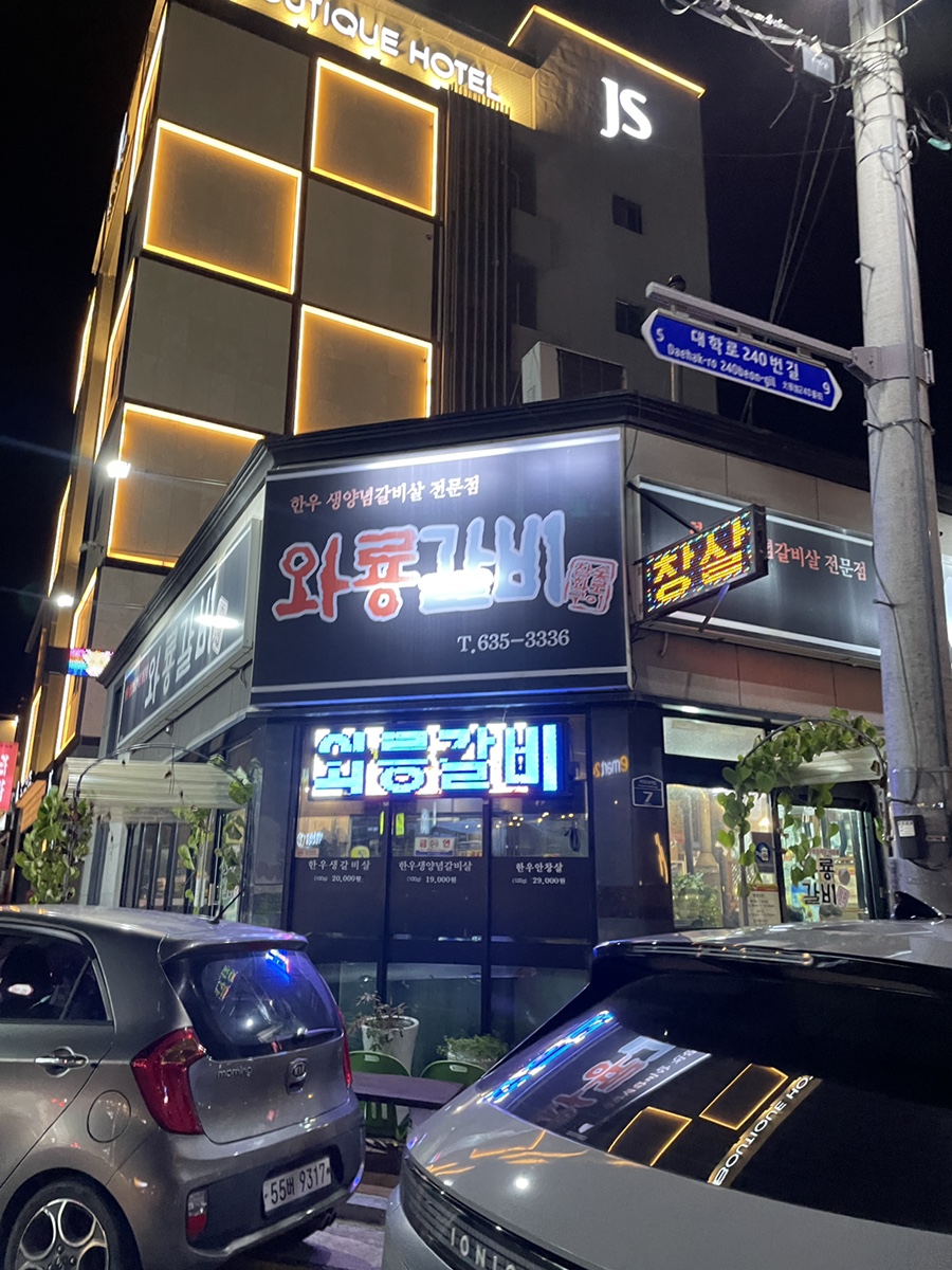 와룡갈비 이미지