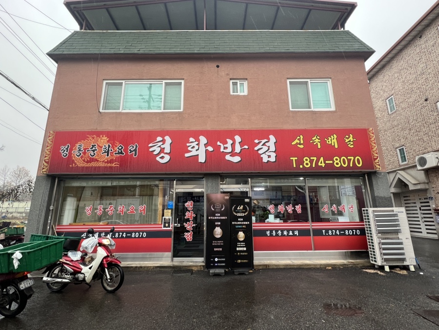 청화반점 이미지
