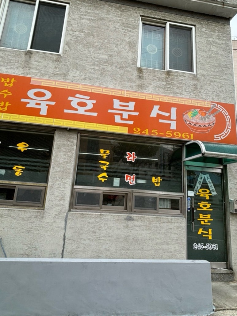 육호분식 이미지