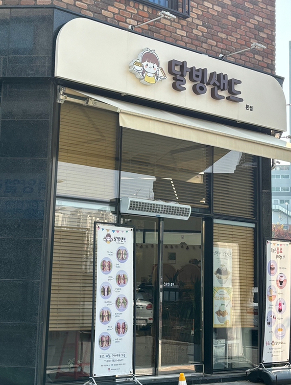 달빙샌드 이미지