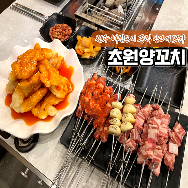 초원참숯양꼬치 이미지