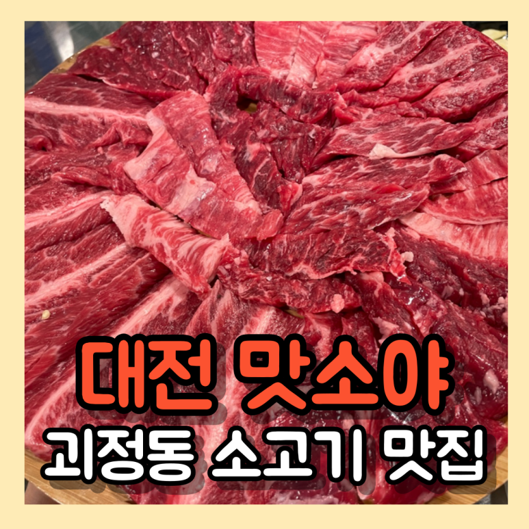 맛소야정육 이미지