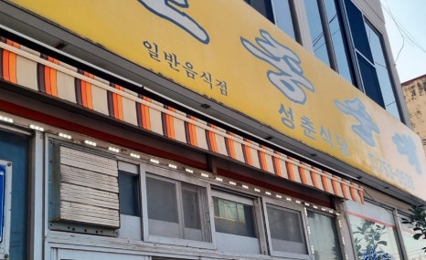성춘식당 이미지