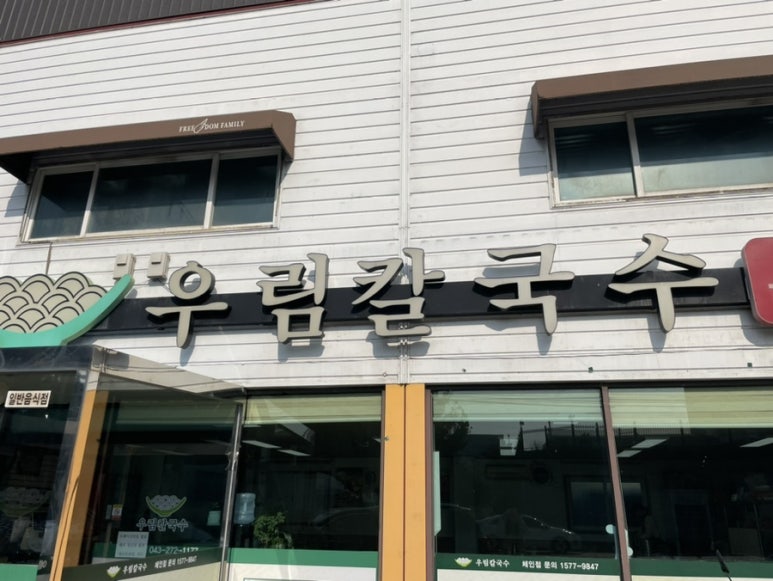 우림칼국수송절점 이미지