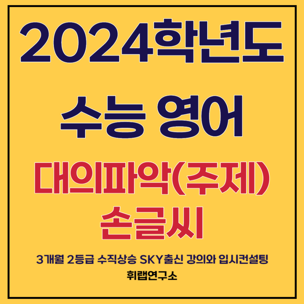 2024학년도(2023년) 수능 영어 주제,주장,요지,제목, 의미함축 문제,답지,설명, 손글씨 <대치영어학원 휘랩연구소>-20번,22번,23번,24번