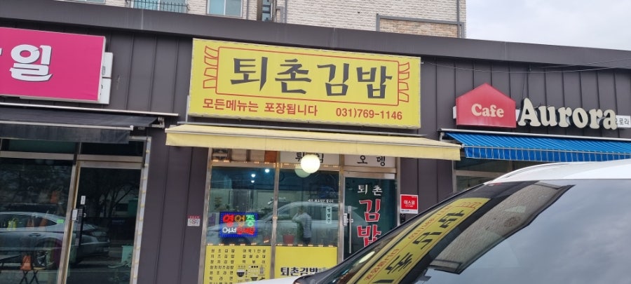 퇴촌김밥 이미지