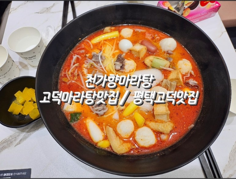 천가마라탕 이미지