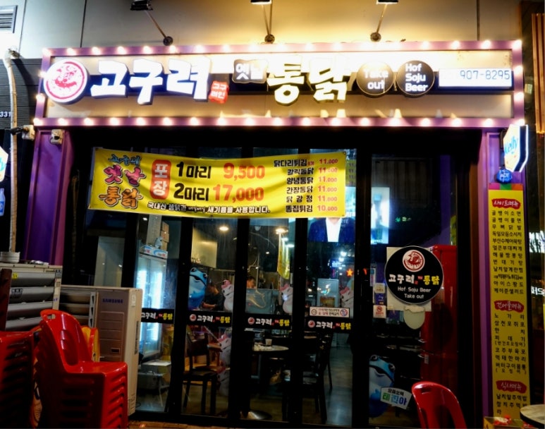고구려옛날통닭 이미지