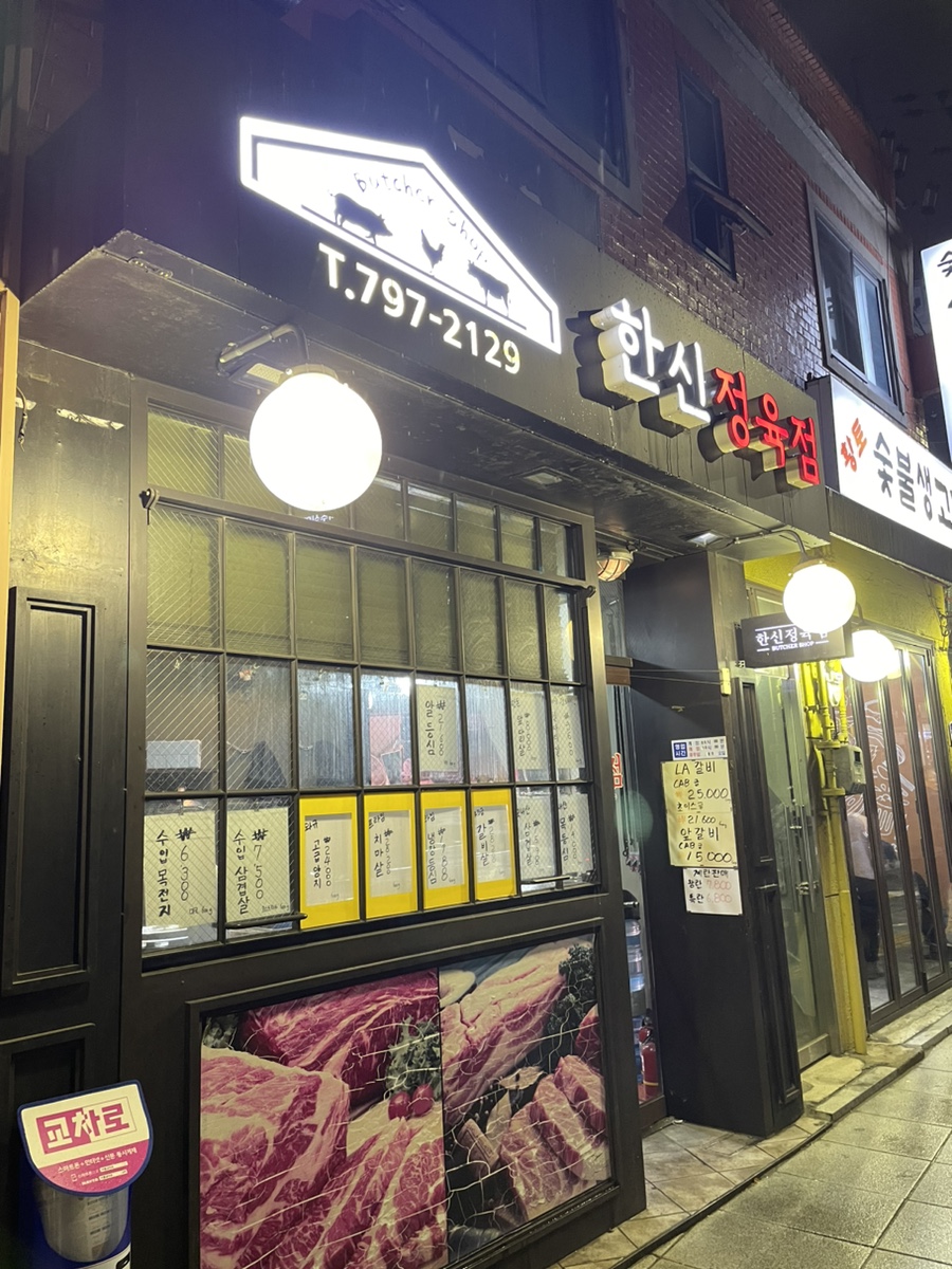 한신정육점 이미지