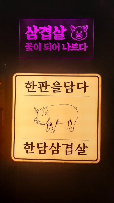 한판을담다 한담삼겹살 이미지