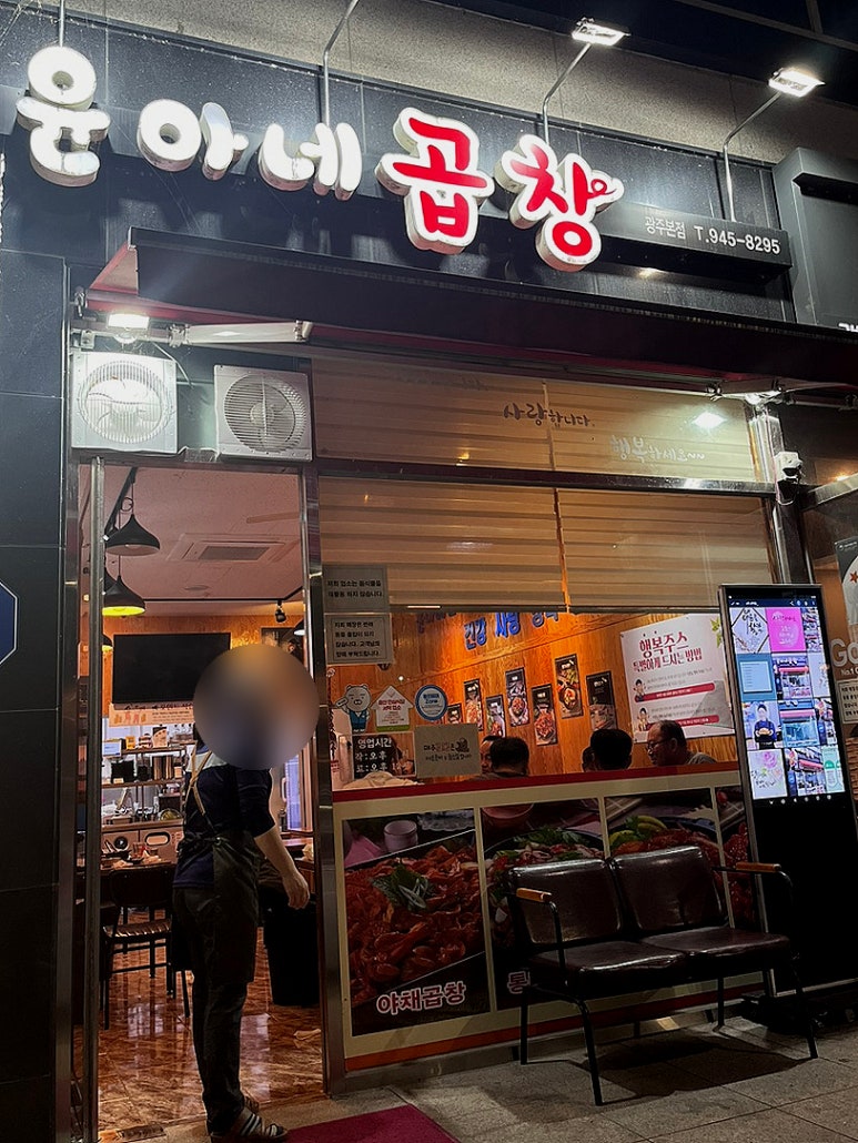 윤아네곱창 이미지