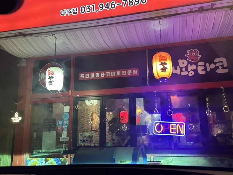 규니왕타코파주점 이미지