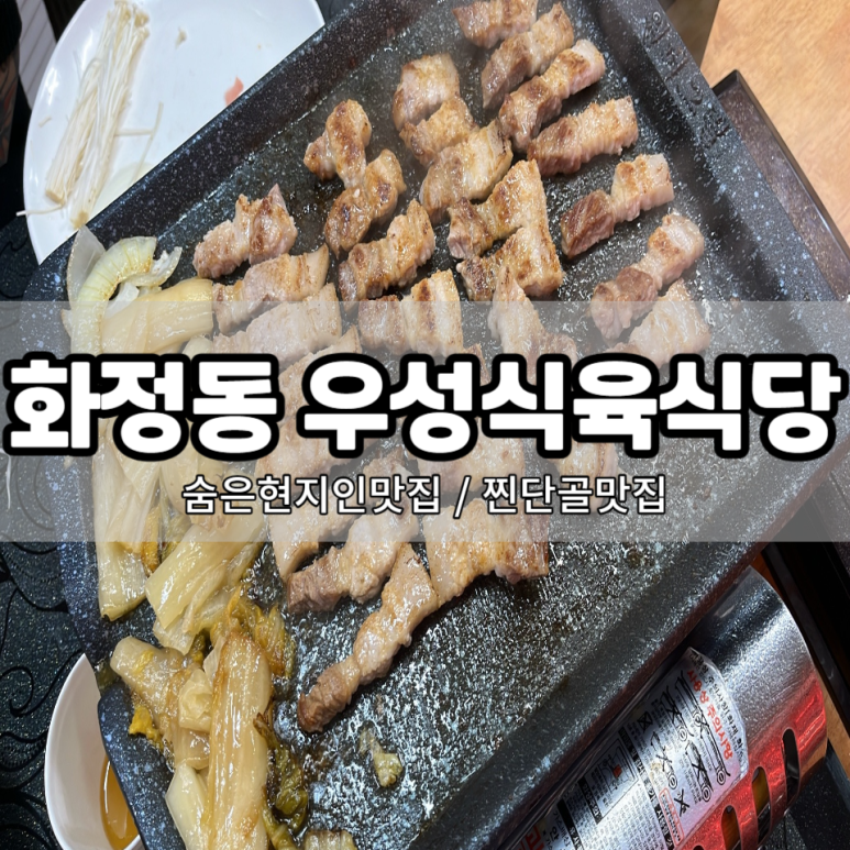 우성식육식당 이미지