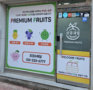 상큼과일 권선점 이미지