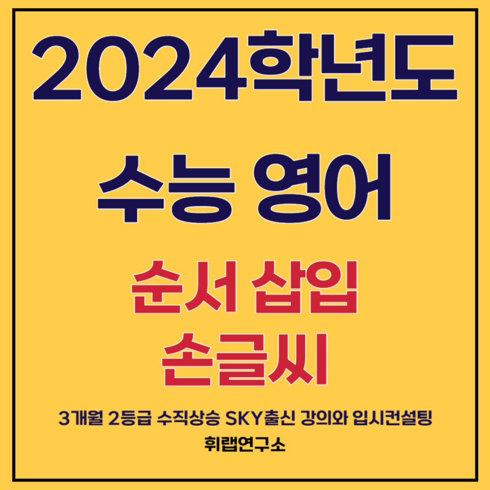 2024학년도(2023년) 시행 수능 영어 킬러 유형(빈칸,순서,삽입) 손글씨 <대치동영어학원 휘랩연구소>-31번,32번,33번,34번,36번,37번,38번,39번