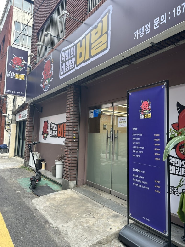 악마의 비빔밥 이미지