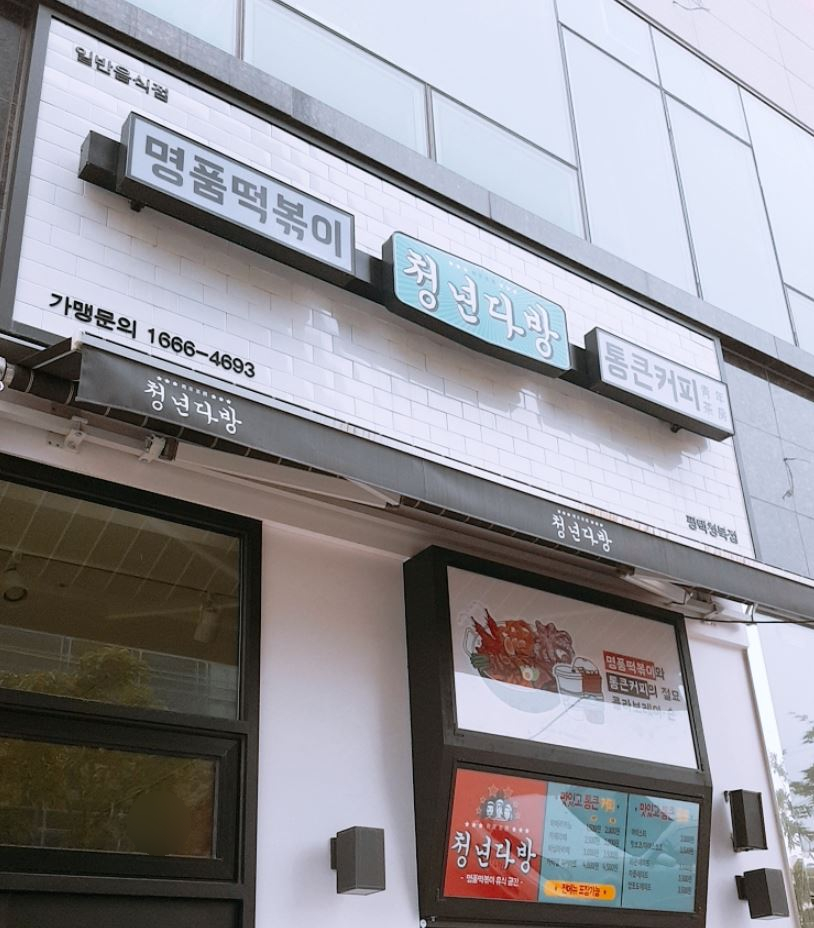 33분식다방 이미지