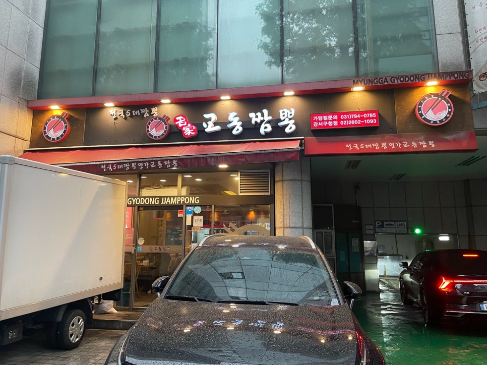 교동짬뽕강서 이미지