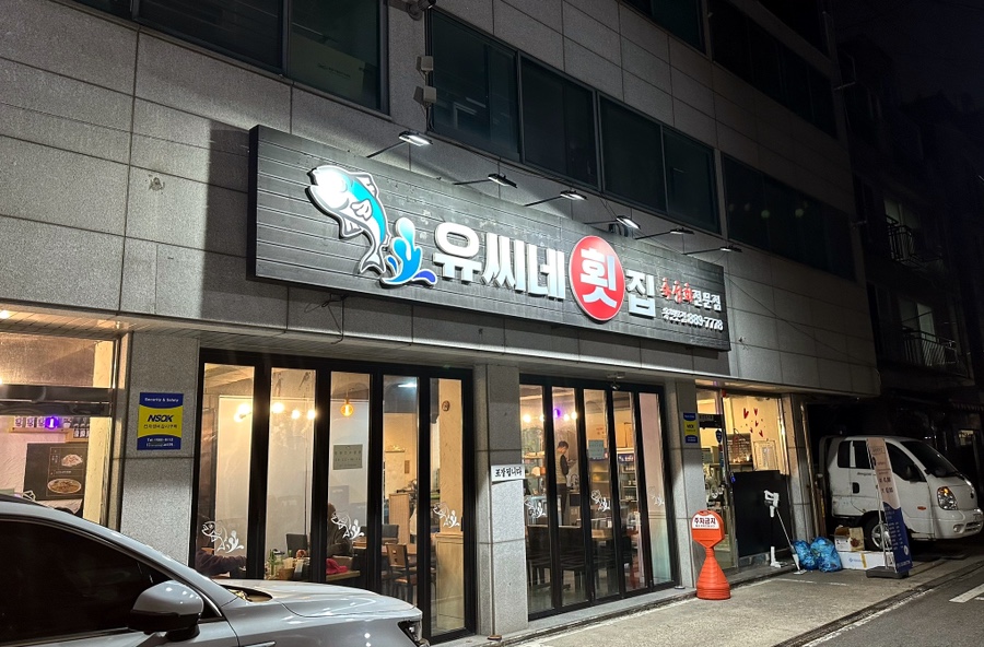 유씨네횟집 이미지