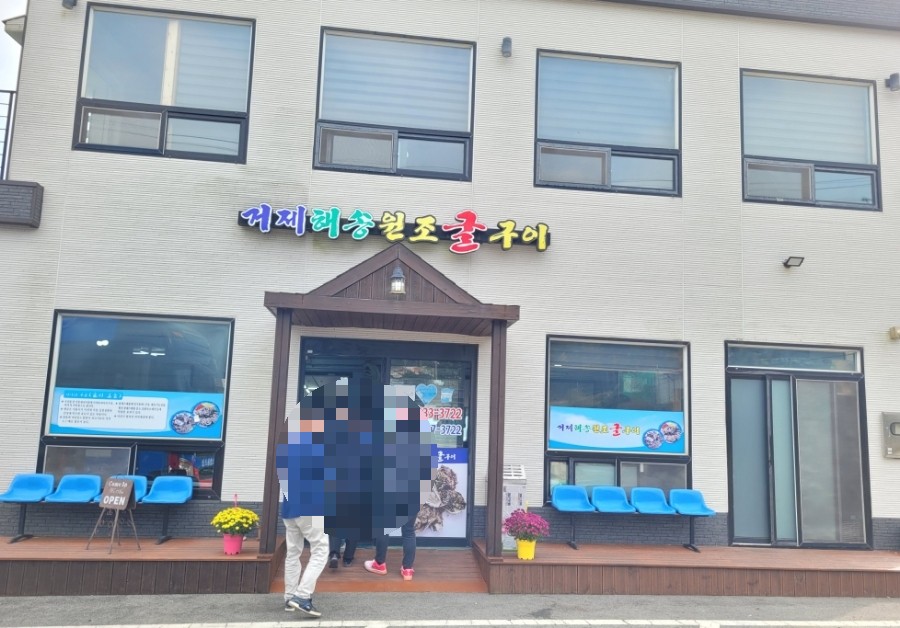 거제해송원조굴구이 이미지
