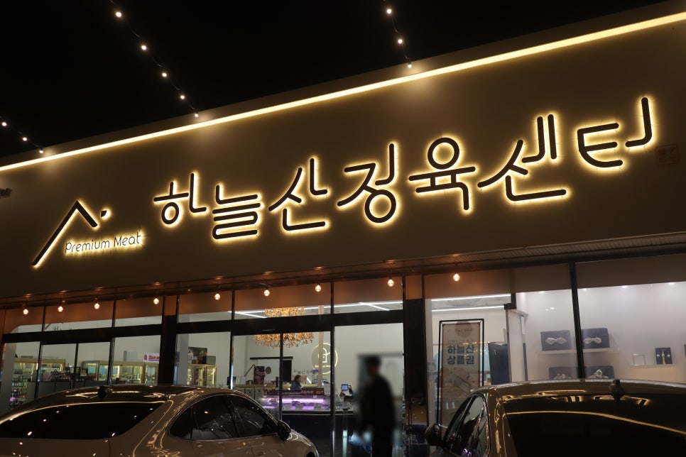 하늘산정육센터 이미지