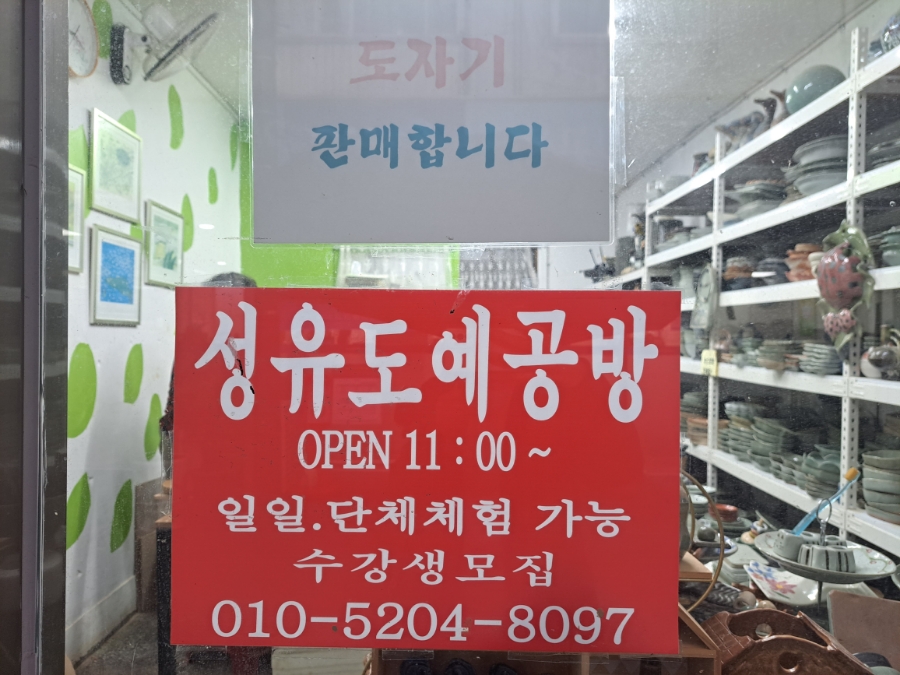 성유도예공방 이미지