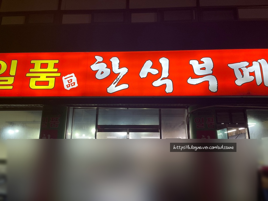 일품한식부페 이미지